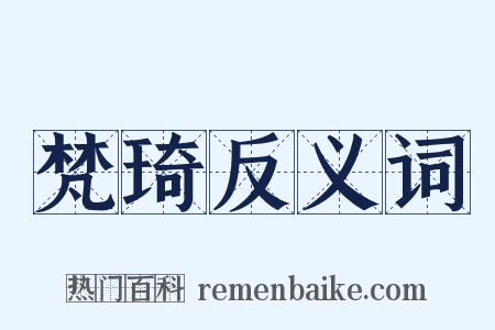 梵琦反义词是什么意思的图片